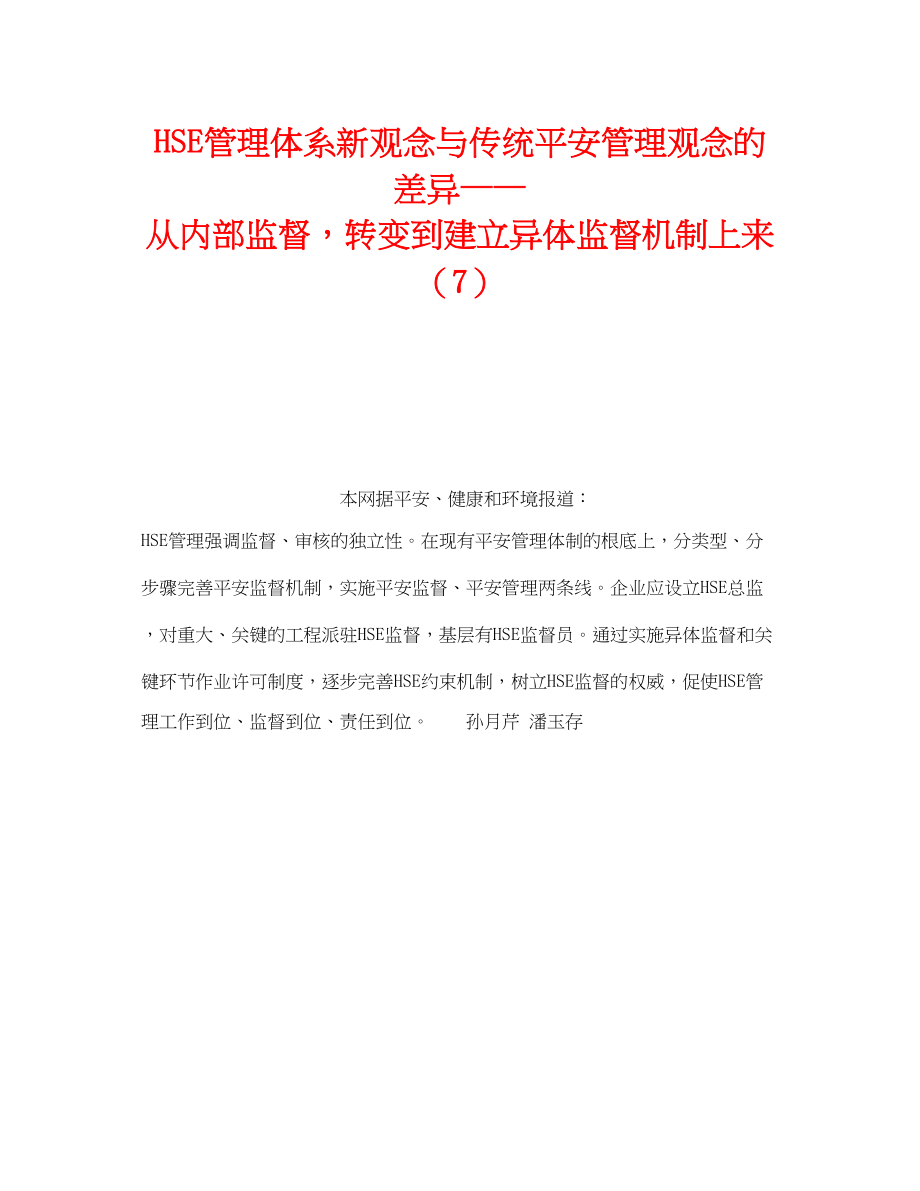 2023年《管理体系》之HSE管理体系新观念与传统安全管理观念的差别从内部监督转变到建立异体监督机制上来7.docx_第1页