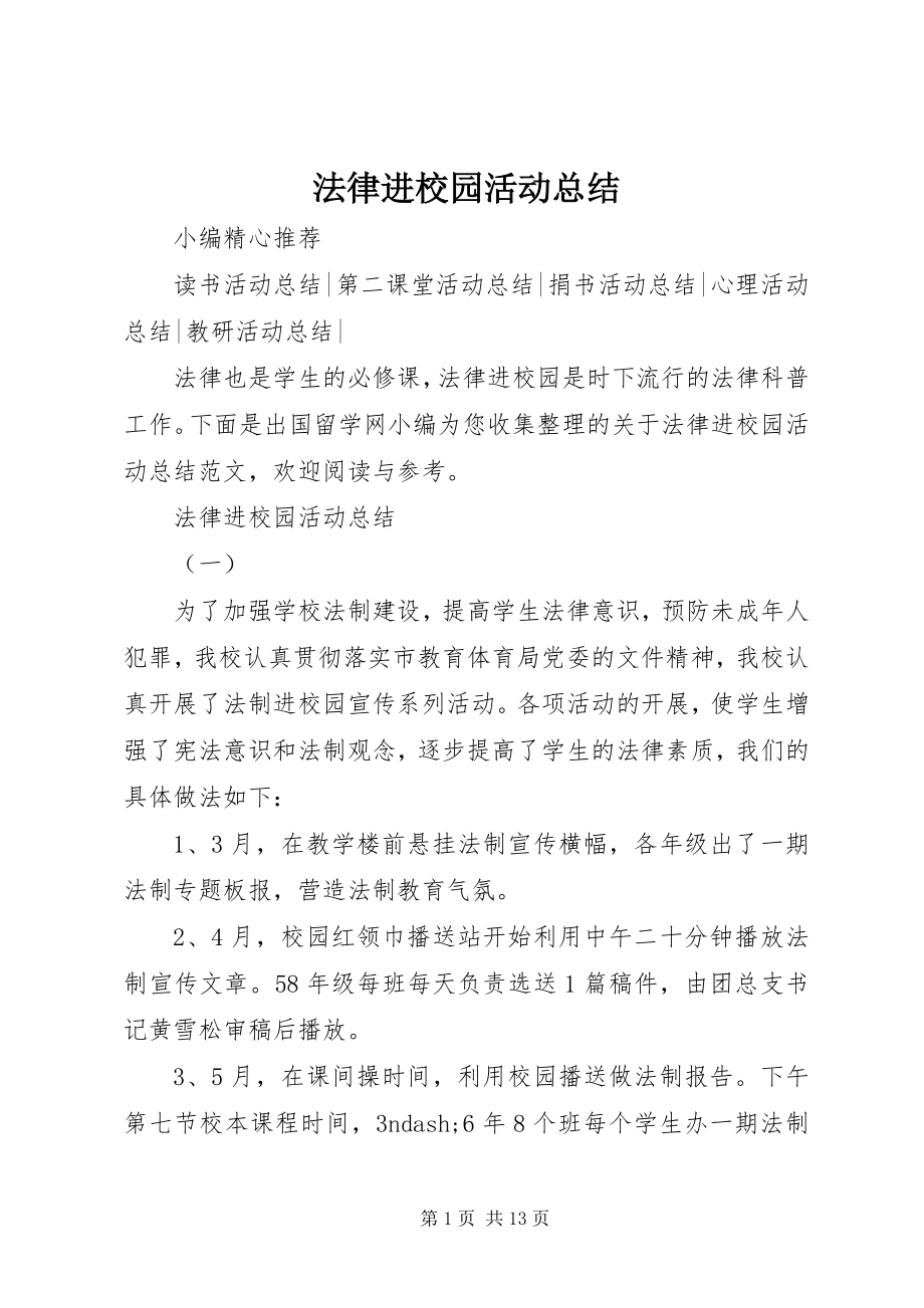 2023年法律进校园活动总结.docx_第1页