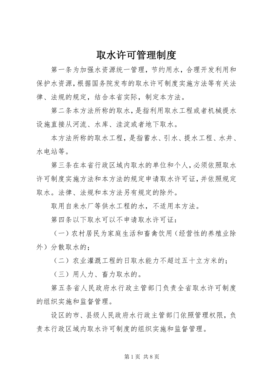 2023年取水许可管理制度.docx_第1页