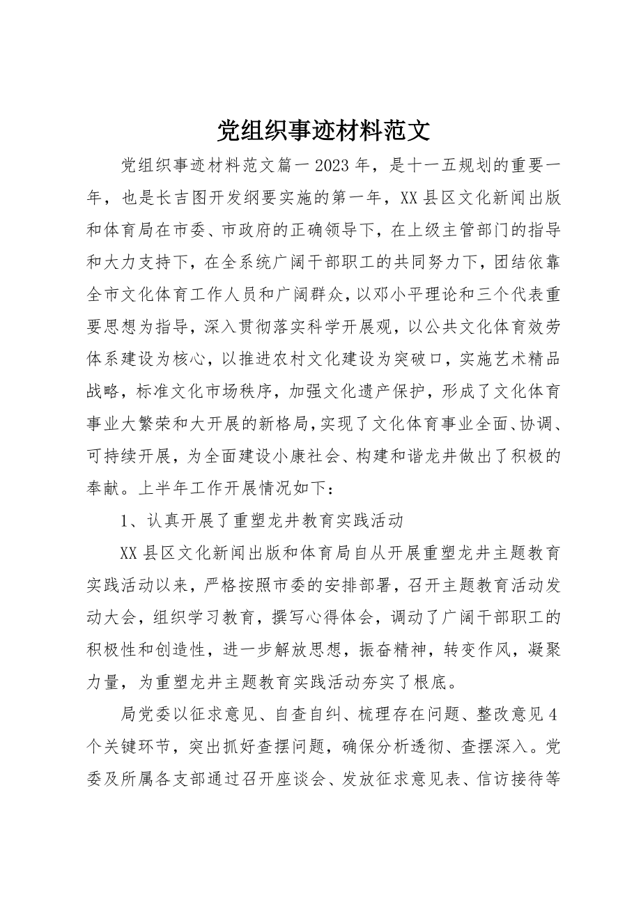 2023年党组织事迹材料2.docx_第1页