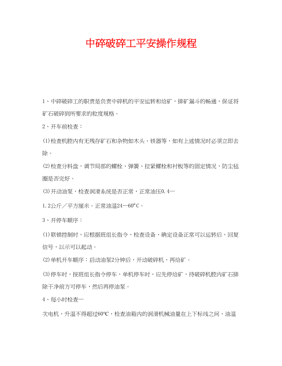 2023年《安全操作规程》之中碎破碎工安全操作规程.docx_第1页