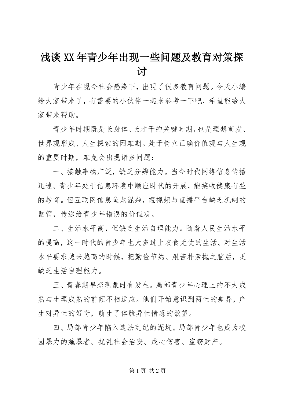 2023年浅谈青少年出现一些问题及教育对策探讨.docx_第1页