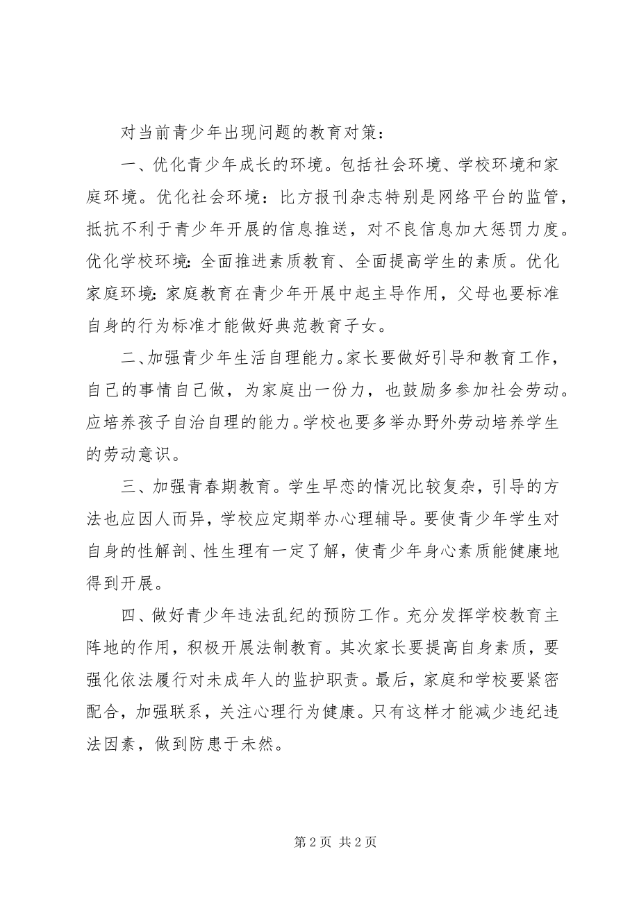 2023年浅谈青少年出现一些问题及教育对策探讨.docx_第2页