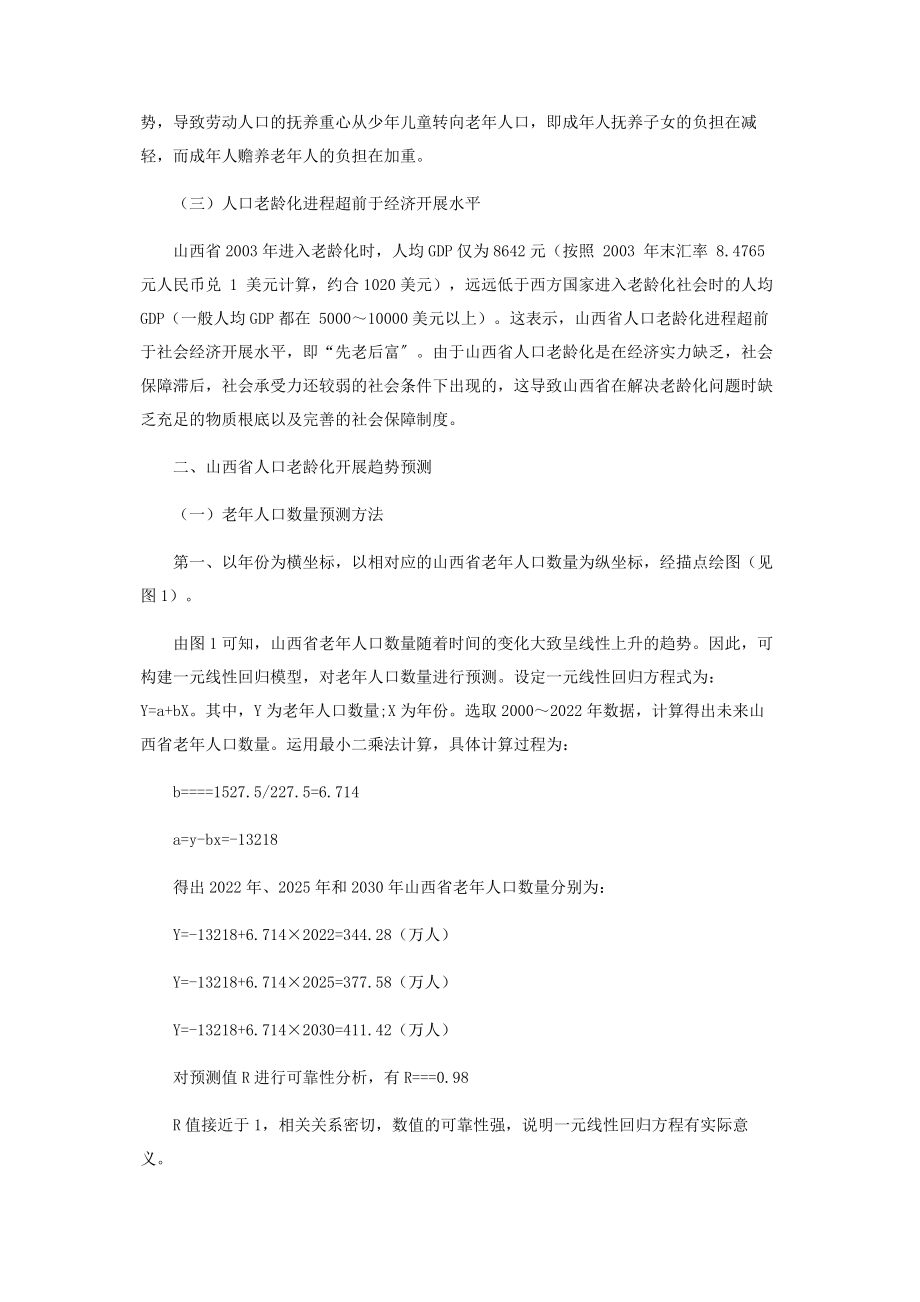 2023年山西省人口老龄化现状趋势及对策研究.docx_第2页