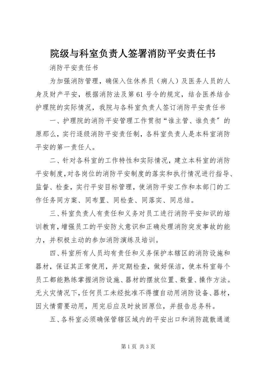 2023年院级与科室负责人签署消防安全责任书.docx_第1页