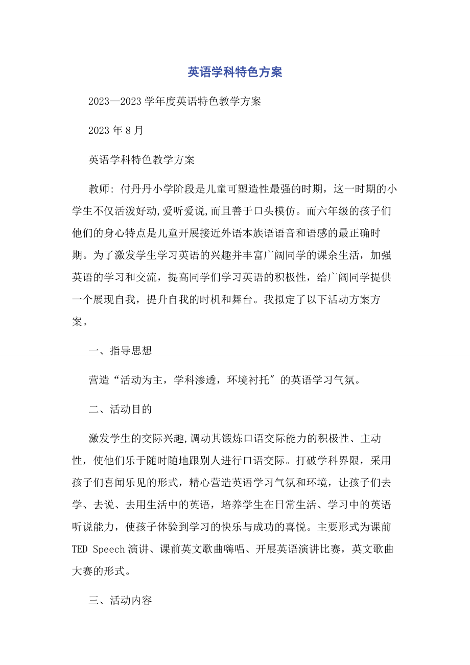 2023年英语学科特色计划.docx_第1页