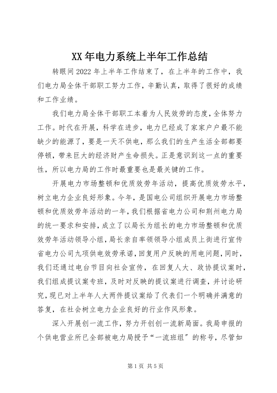 2023年电力系统上半年工作总结.docx_第1页