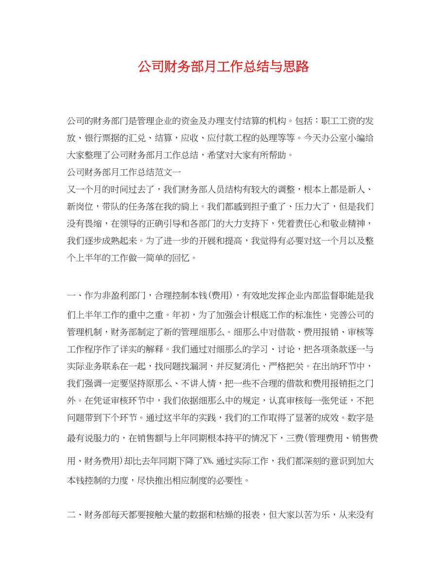 2023年公司财务部月工作总结与思路.docx_第1页