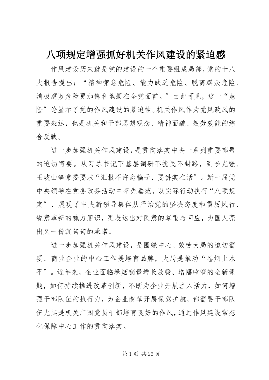 2023年八项规定增强抓好机关作风建设的紧迫感新编.docx_第1页