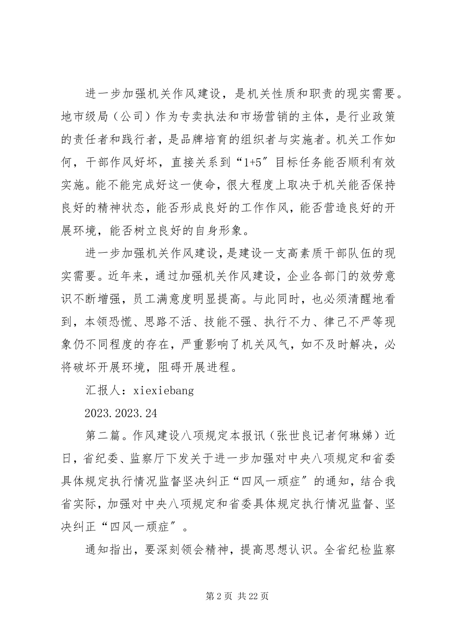 2023年八项规定增强抓好机关作风建设的紧迫感新编.docx_第2页