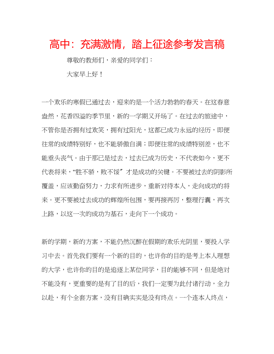 2023年高中充满激情踏上征途发言稿.docx_第1页