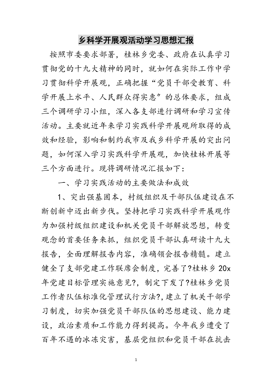 2023年乡科学发展观活动学习思想汇报范文.doc_第1页