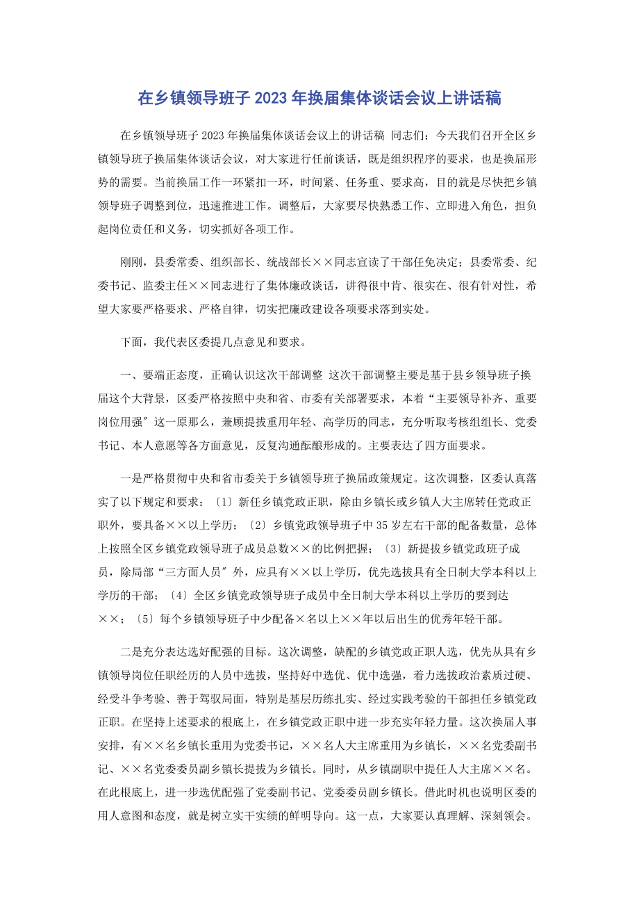 2023年在乡镇领导班子换届集体谈话会议上讲话稿.docx_第1页