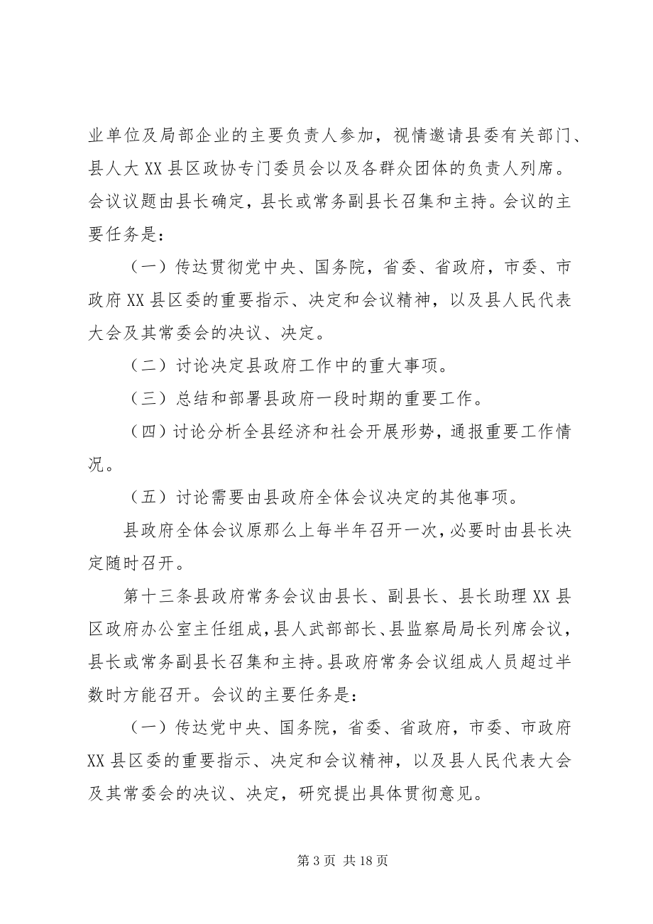 2023年XX市XX县区人民政府工作规则新编.docx_第3页