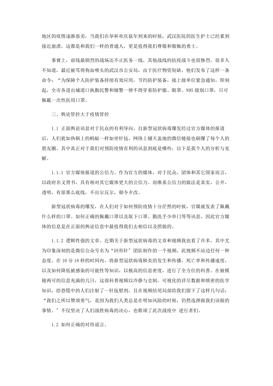 2023年新型冠状病毒疫情的舆论传播与民众导向.docx_第2页