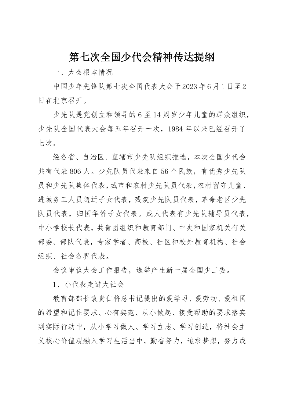 2023年第七次全国少代会精神传达提纲新编.docx_第1页