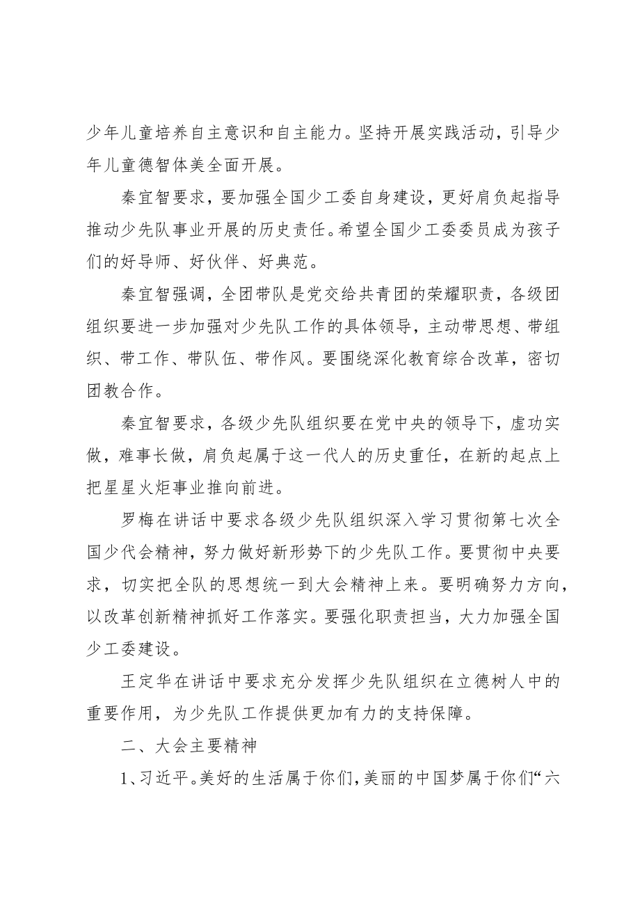 2023年第七次全国少代会精神传达提纲新编.docx_第3页