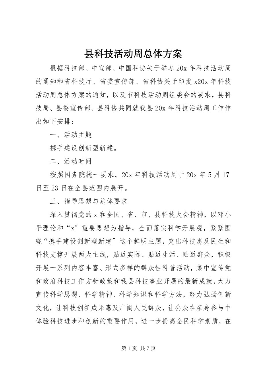 2023年县科技活动周总体方案.docx_第1页