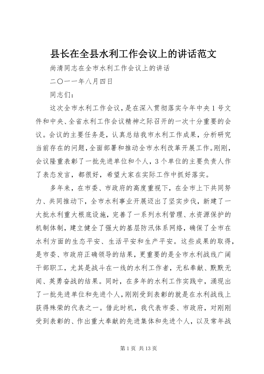 2023年县长在全县水利工作会议上的致辞2.docx_第1页