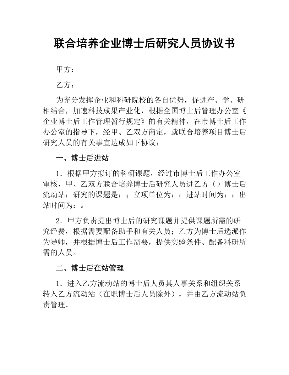 联合培养企业博士后研究人员协议书.docx_第1页