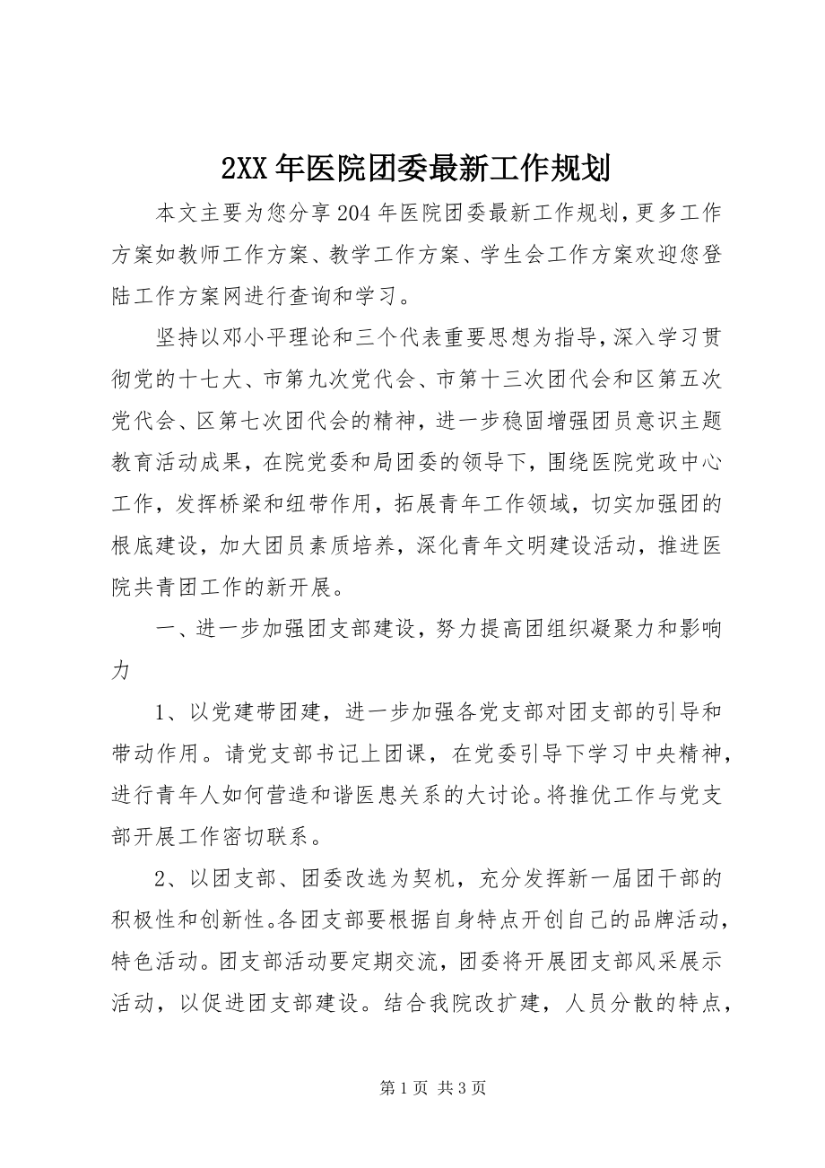 2023年2医院团委工作规划新编.docx_第1页