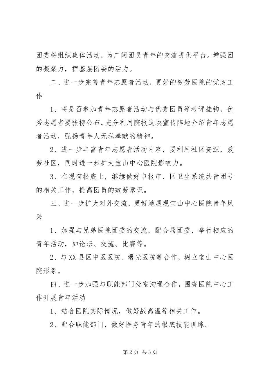 2023年2医院团委工作规划新编.docx_第2页