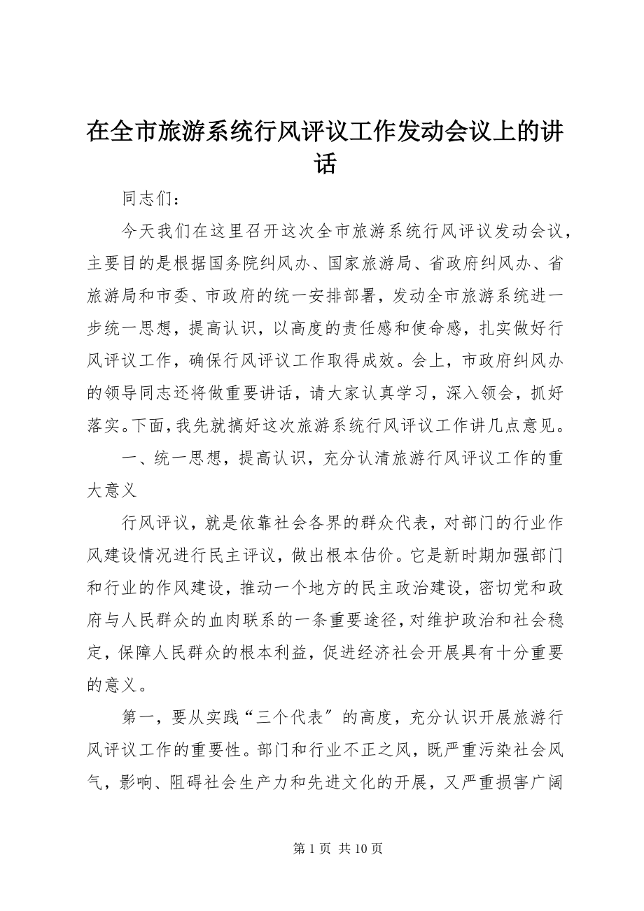 2023年在全市旅游系统行风评议工作动员会议上的致辞.docx_第1页