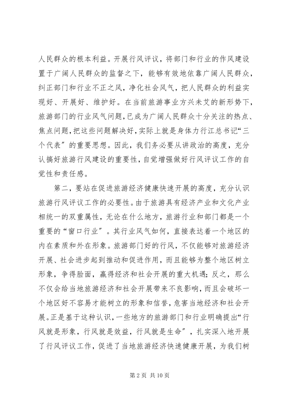 2023年在全市旅游系统行风评议工作动员会议上的致辞.docx_第2页