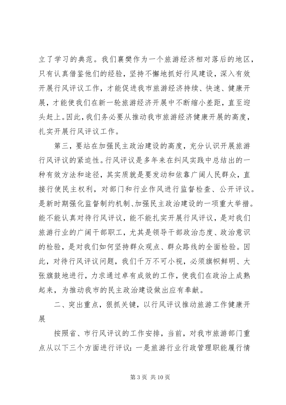 2023年在全市旅游系统行风评议工作动员会议上的致辞.docx_第3页