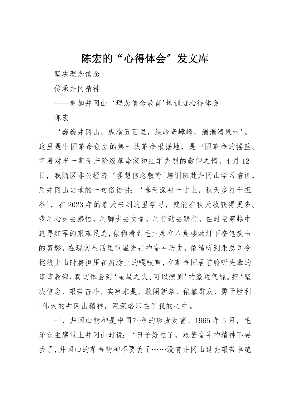 2023年陈宏的“心得体会”发文库新编.docx_第1页