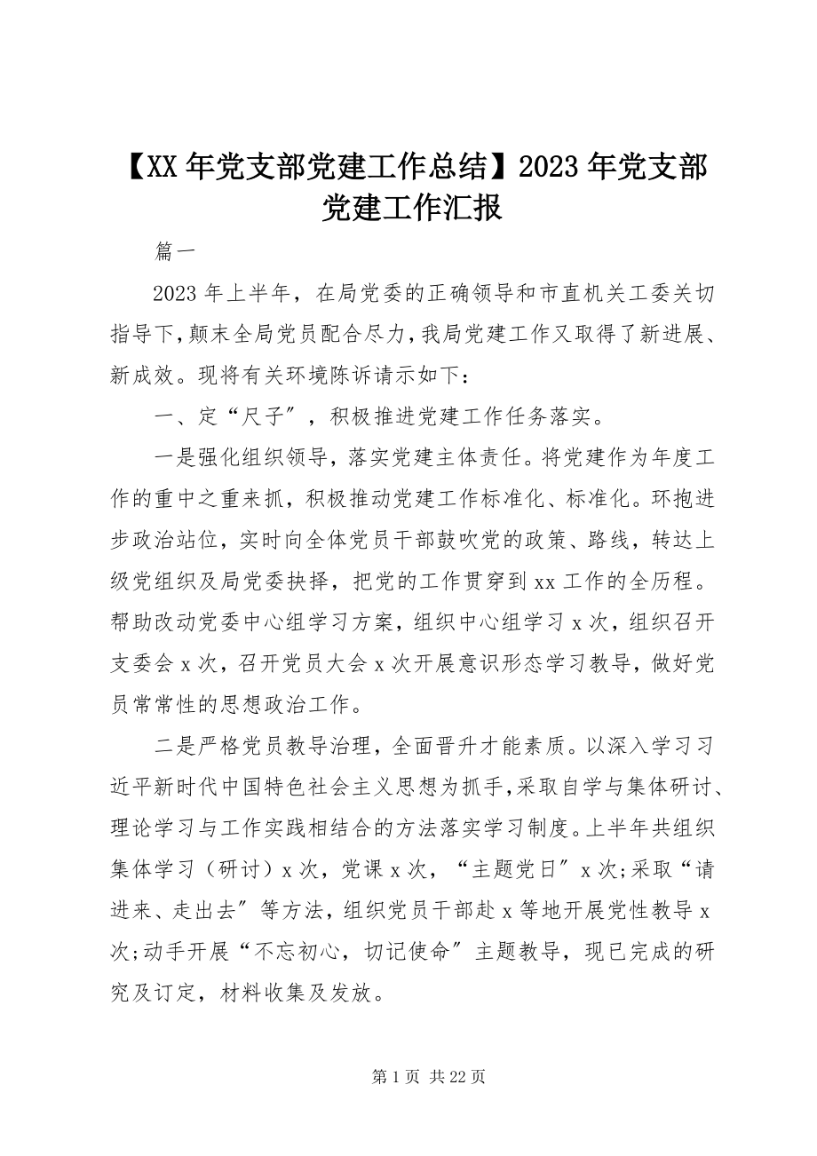 2023年党支部党建工作总结党支部党建工作汇报新编.docx_第1页