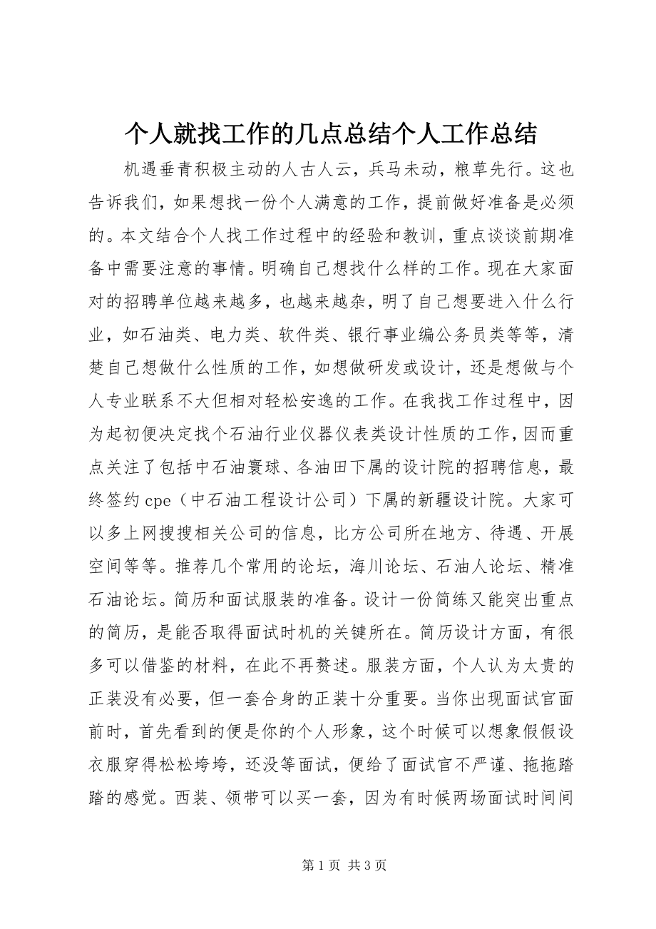 2023年个人就找工作的几点总结个人工作总结.docx_第1页