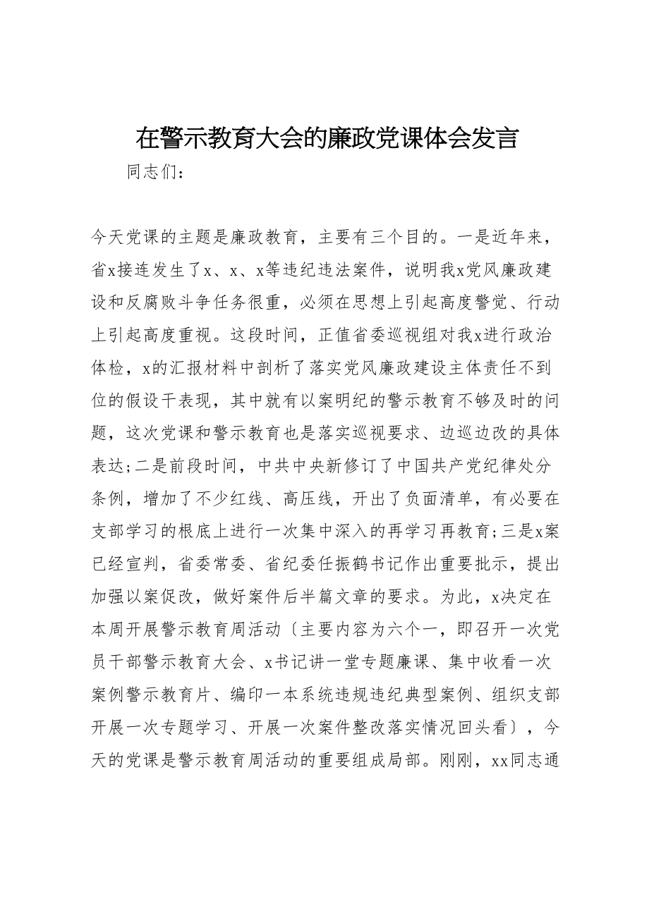 2023年在警示教育大会的廉政党课体会讲话.doc_第1页