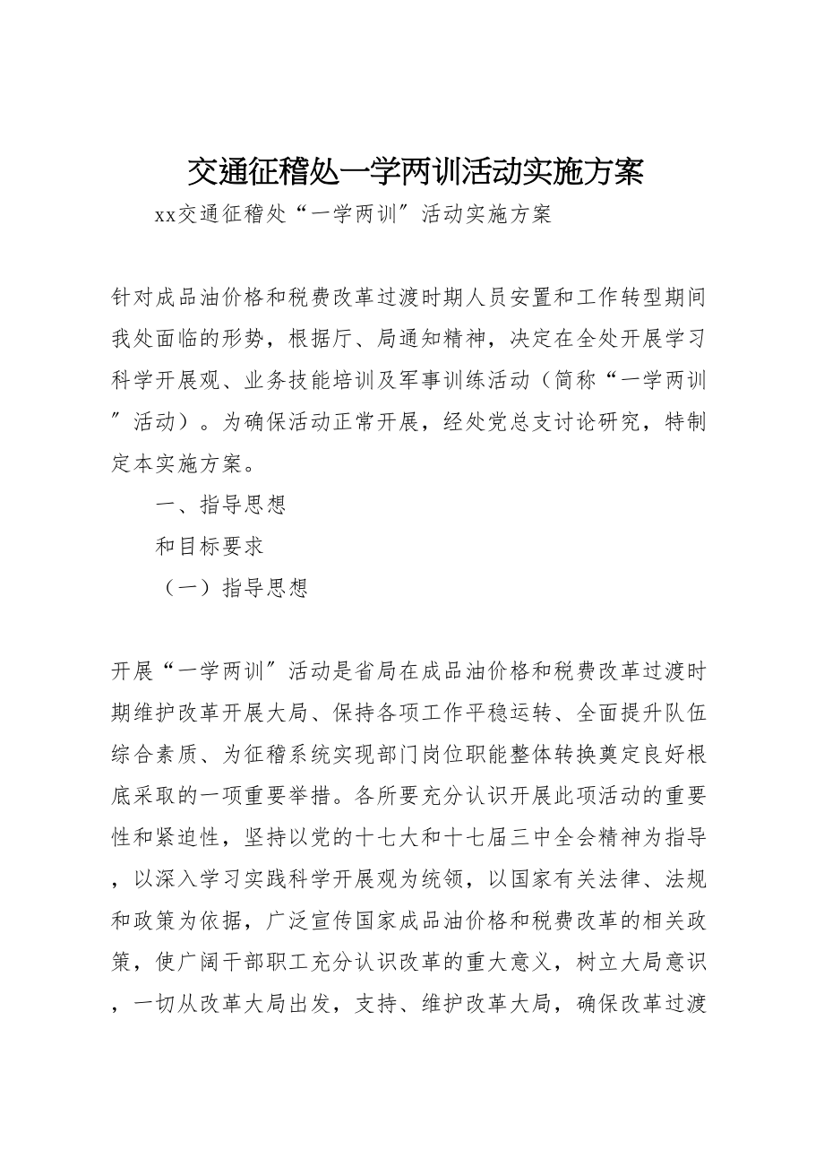 2023年交通征稽处一学两训活动实施方案.doc_第1页