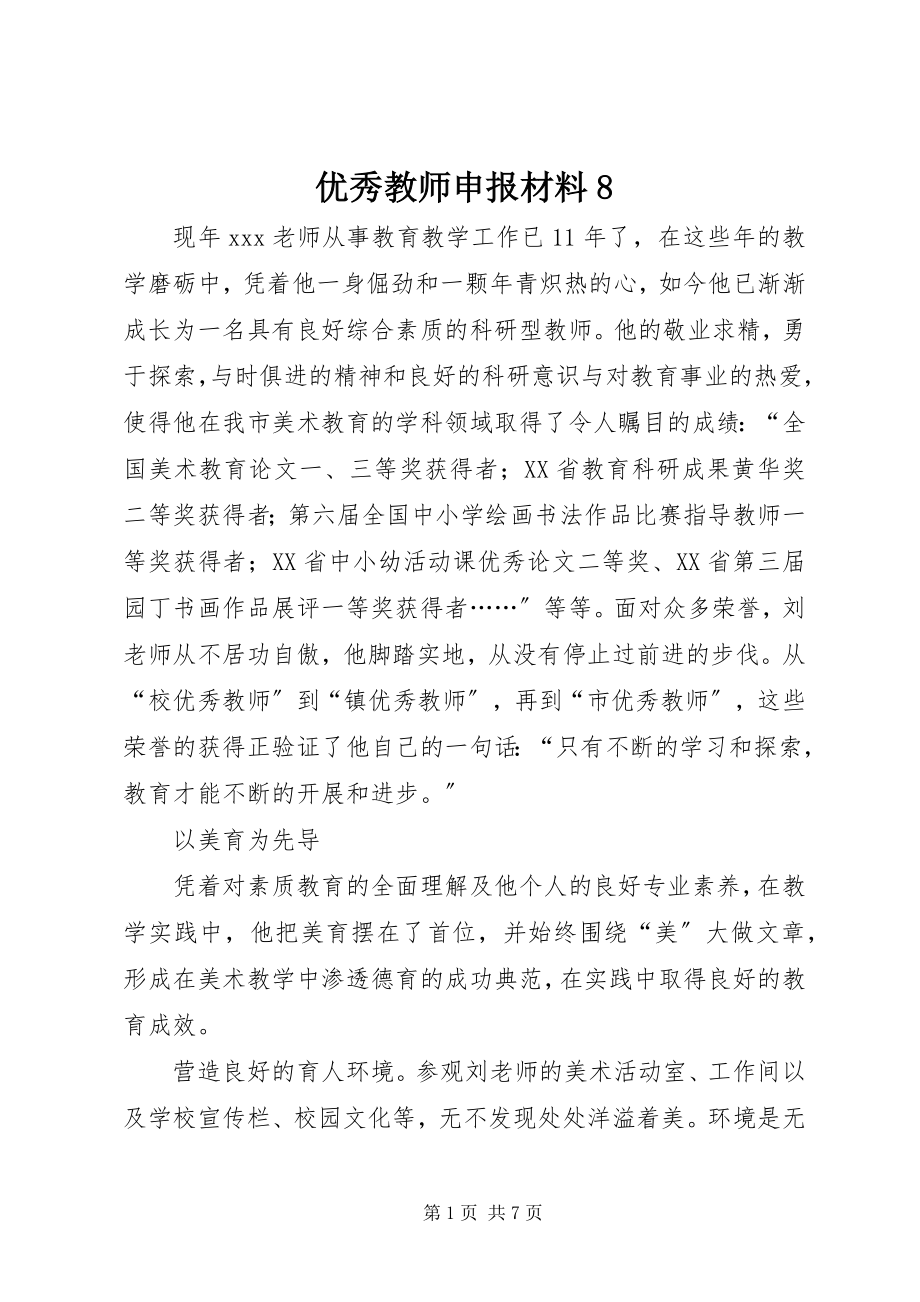 2023年优秀教师申报材料8.docx_第1页