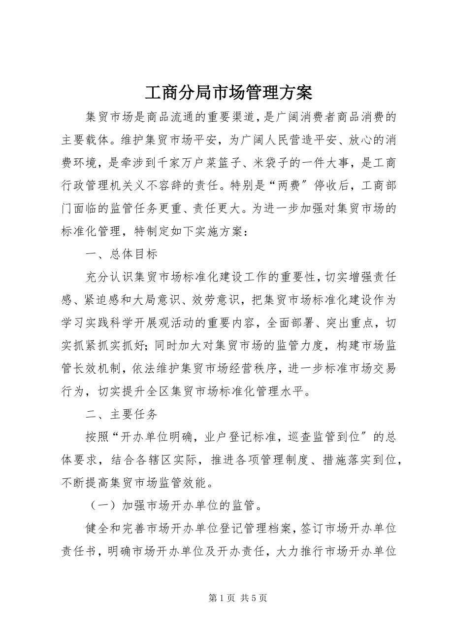 2023年工商分局市场管理方案.docx_第1页