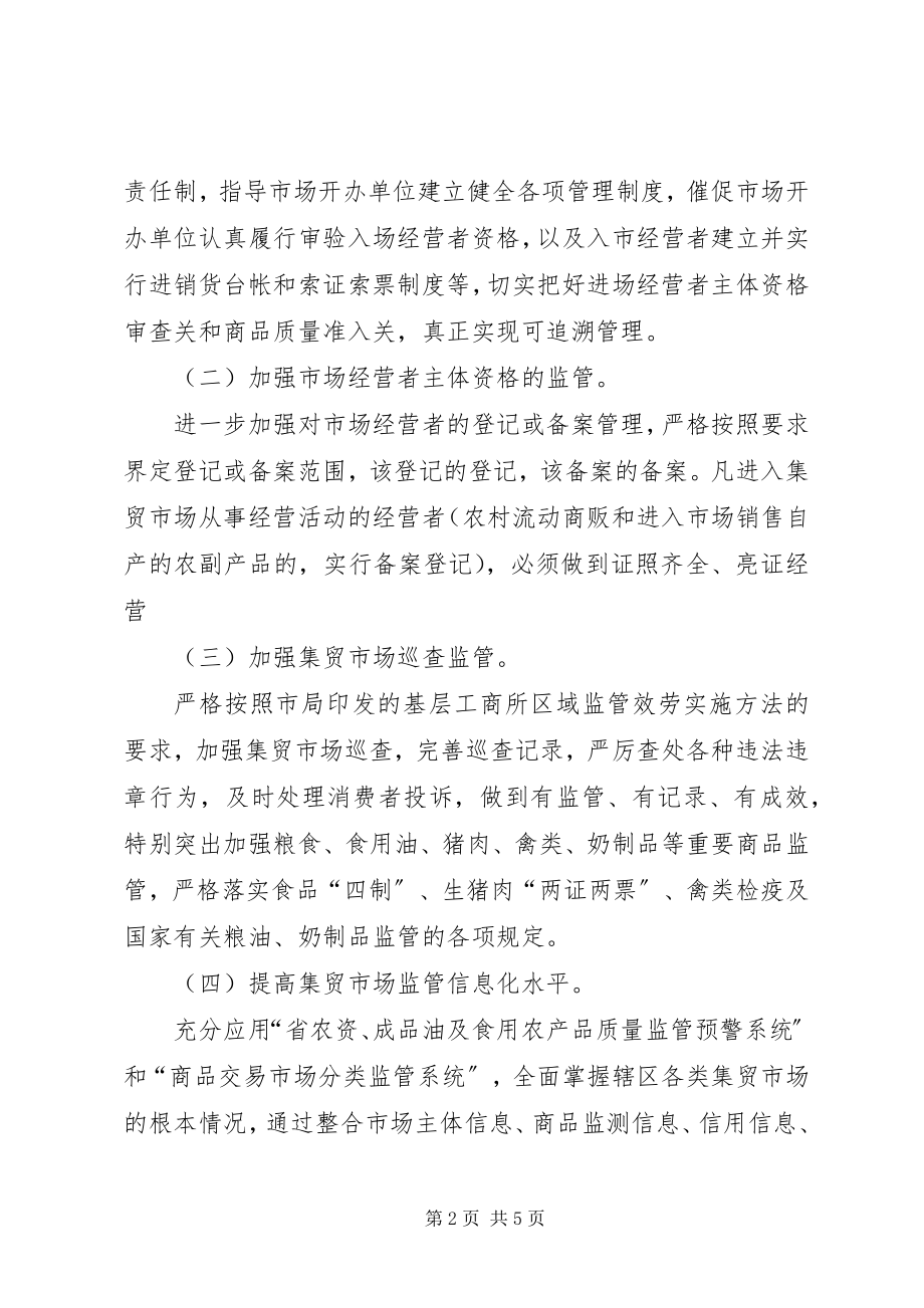 2023年工商分局市场管理方案.docx_第2页