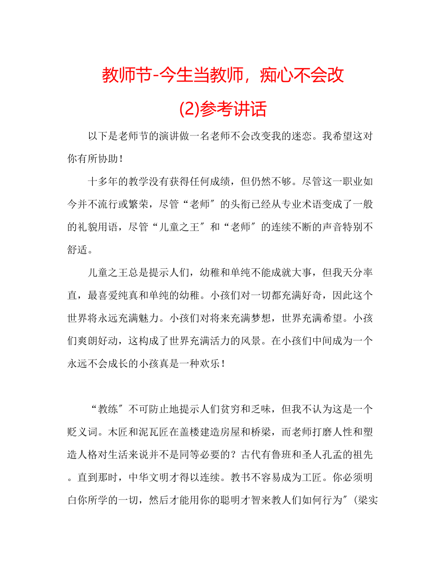 2023年教师节今生当教师痴心不会改2.docx_第1页