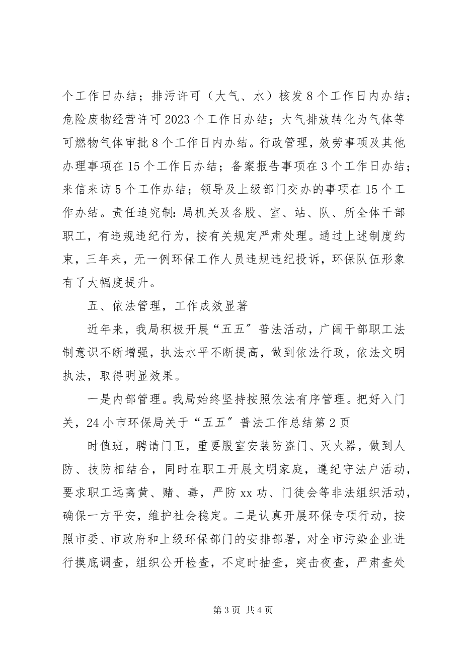 2023年市环保局关于“五五”普法工作总结.docx_第3页