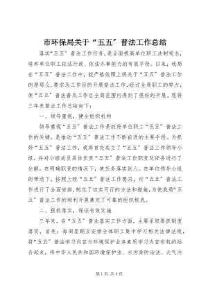 2023年市环保局关于“五五”普法工作总结.docx