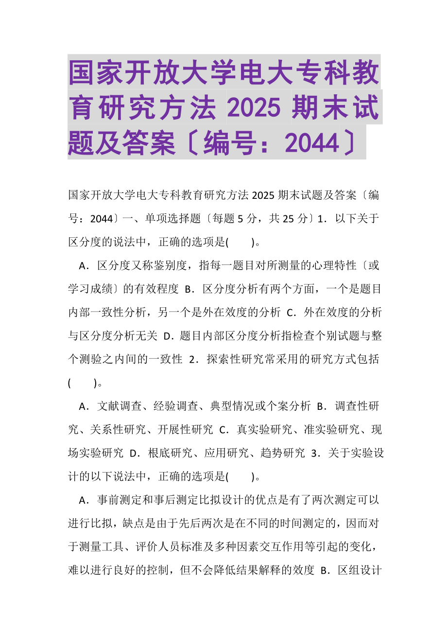 2023年国家开放大学电大专科《教育研究方法》2025期末试题及答案2044.doc_第1页