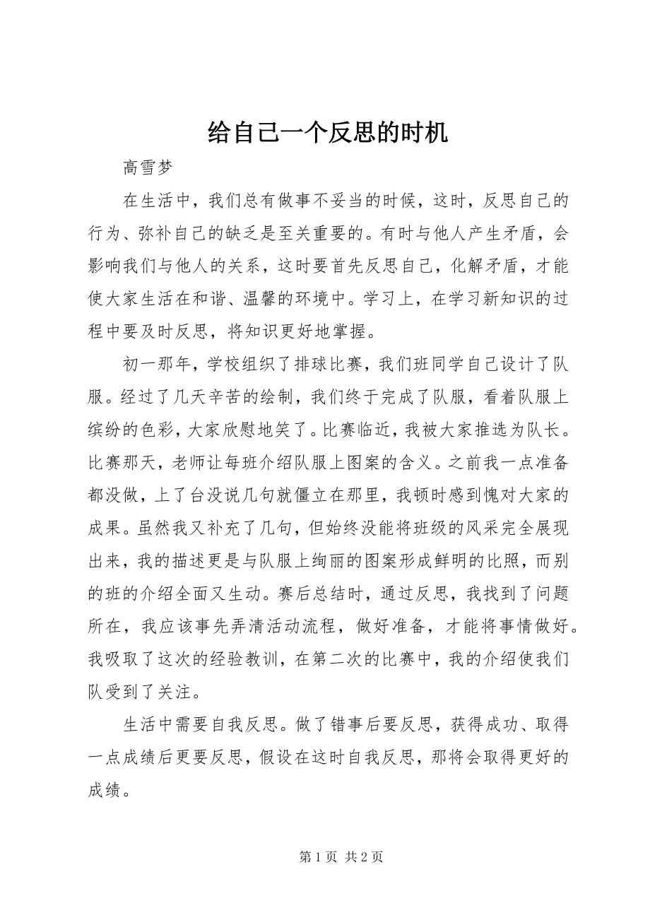 2023年给自己一个反思的机会.docx_第1页