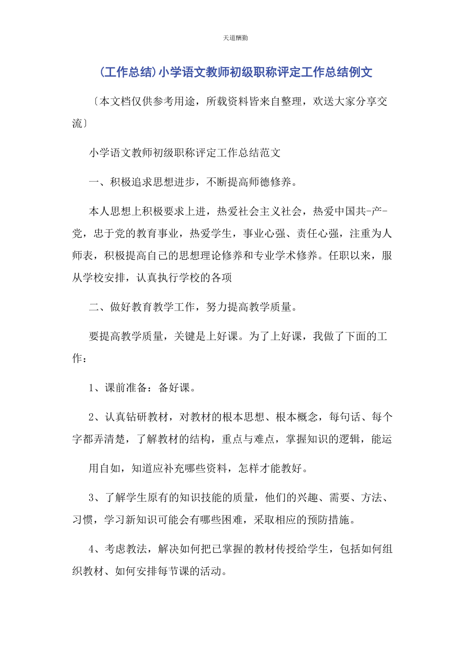 2023年工作总结小学语文教师初级职称评定工作总结例文范文.docx_第1页