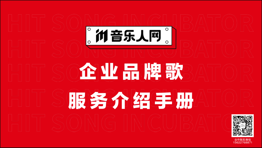 2022音乐人网品牌歌业务手册.pdf_第1页