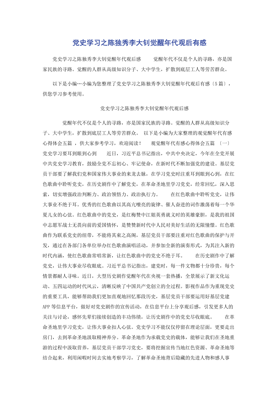 2023年党史学习之陈独秀李大钊觉醒年代观后有感.docx_第1页