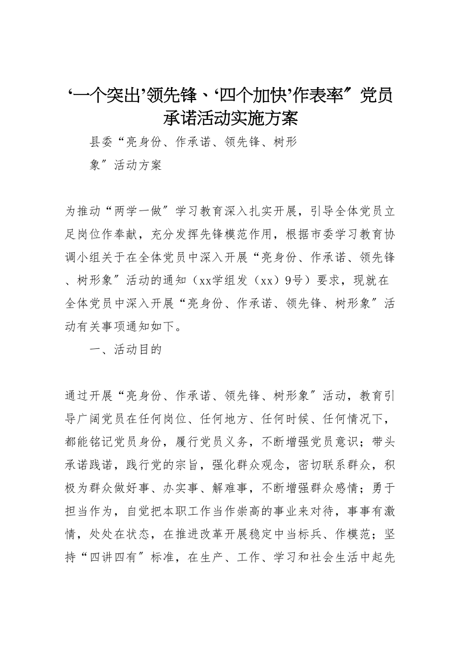 2023年一个突出’当先锋四个加快’作表率党员承诺活动实施方案 3新编.doc_第1页