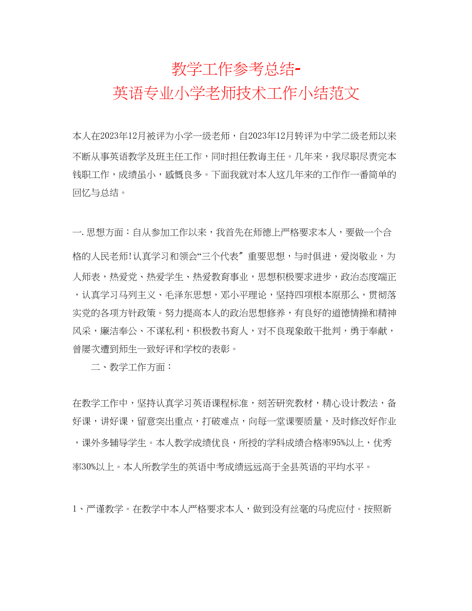 2023年教学工作总结英语专业小学教师技术工作小结范文.docx_第1页