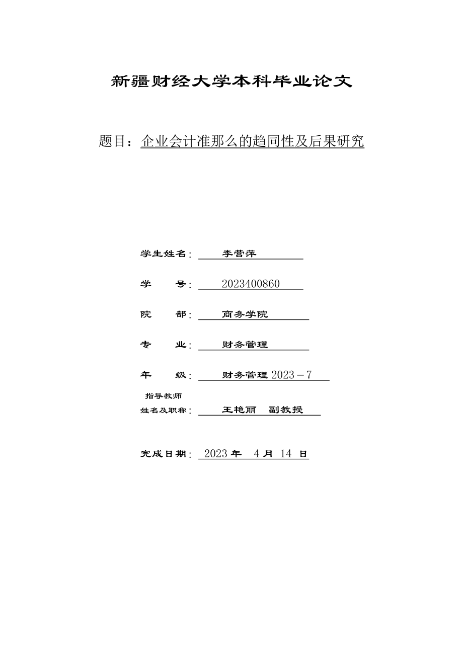 2023年企业会计准则的趋同性及后果研究.doc_第1页