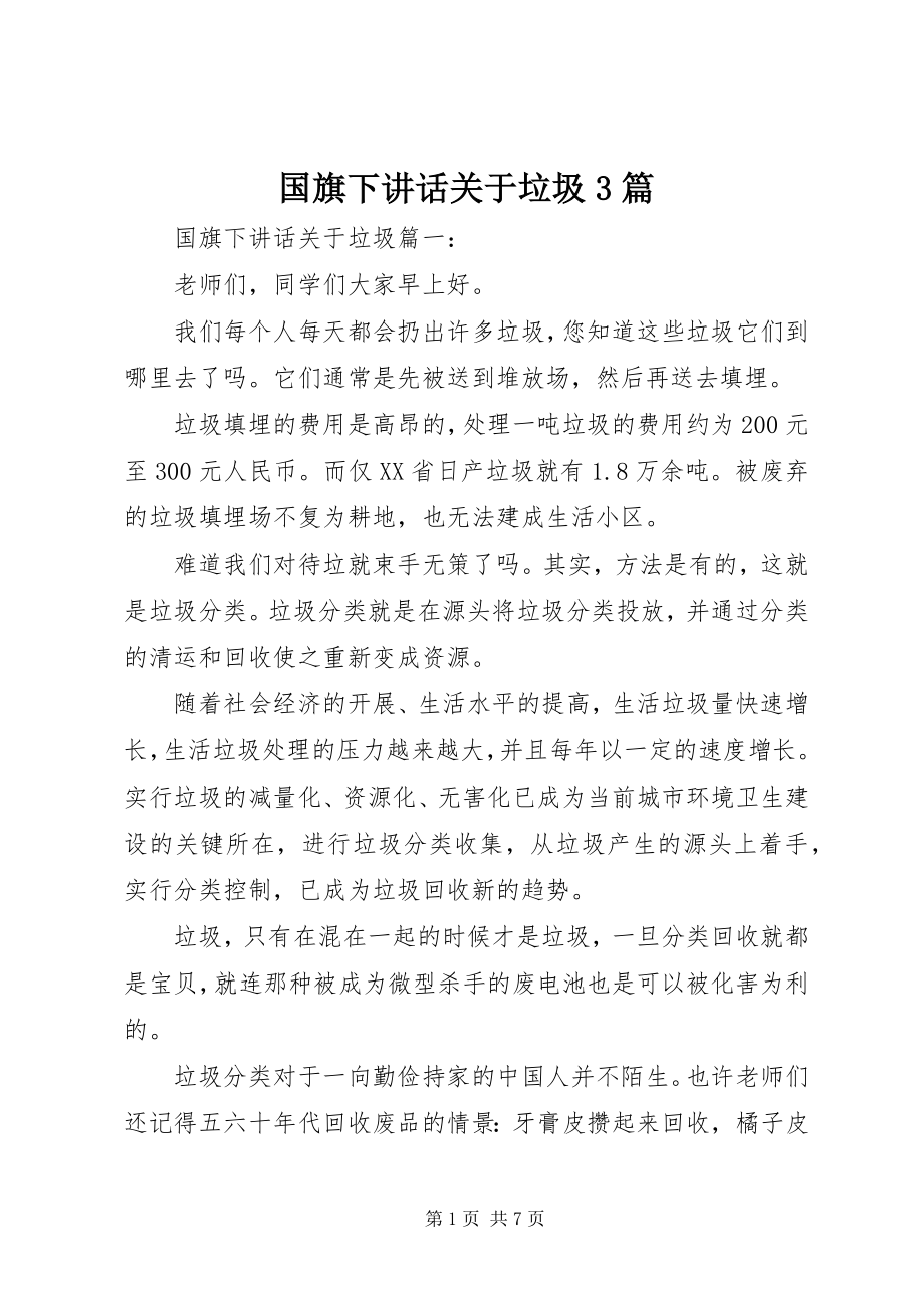 2023年国旗下致辞关于垃圾3篇.docx_第1页