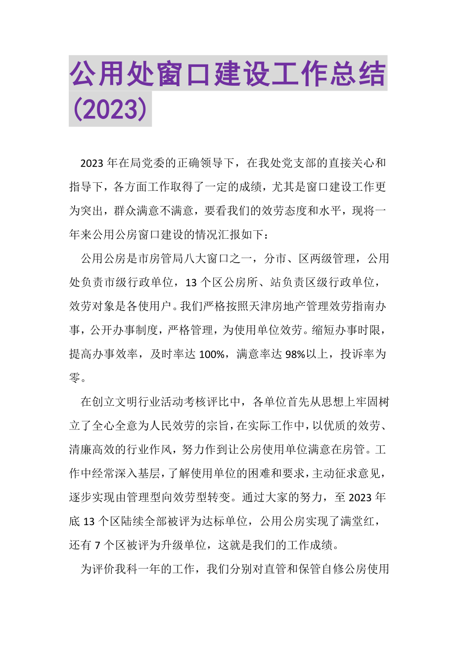 2023年公用处窗口建设工作总结.doc_第1页